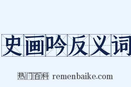 史画吟反义词是什么意思的图片